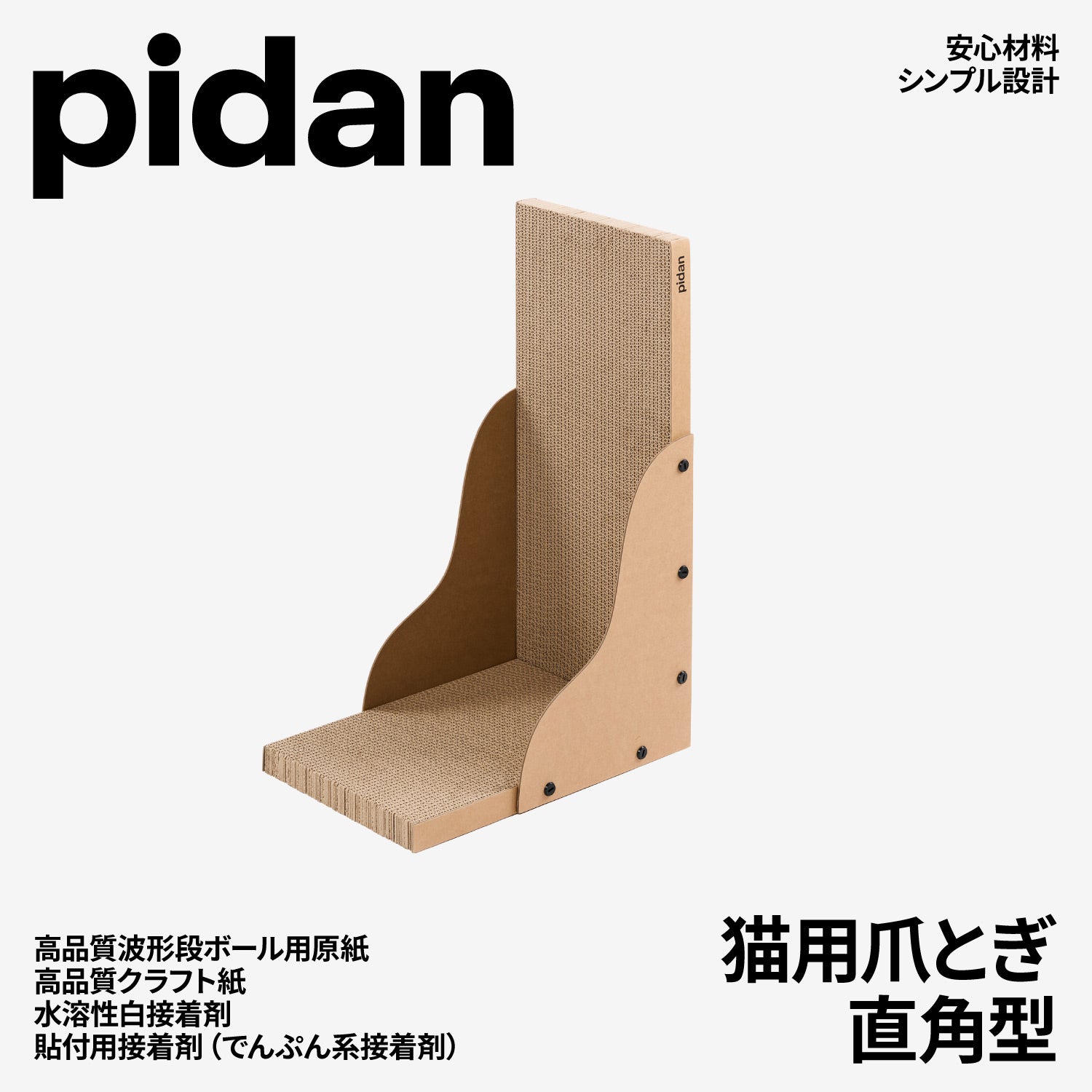 猫用爪とぎ 直角型 – pidan