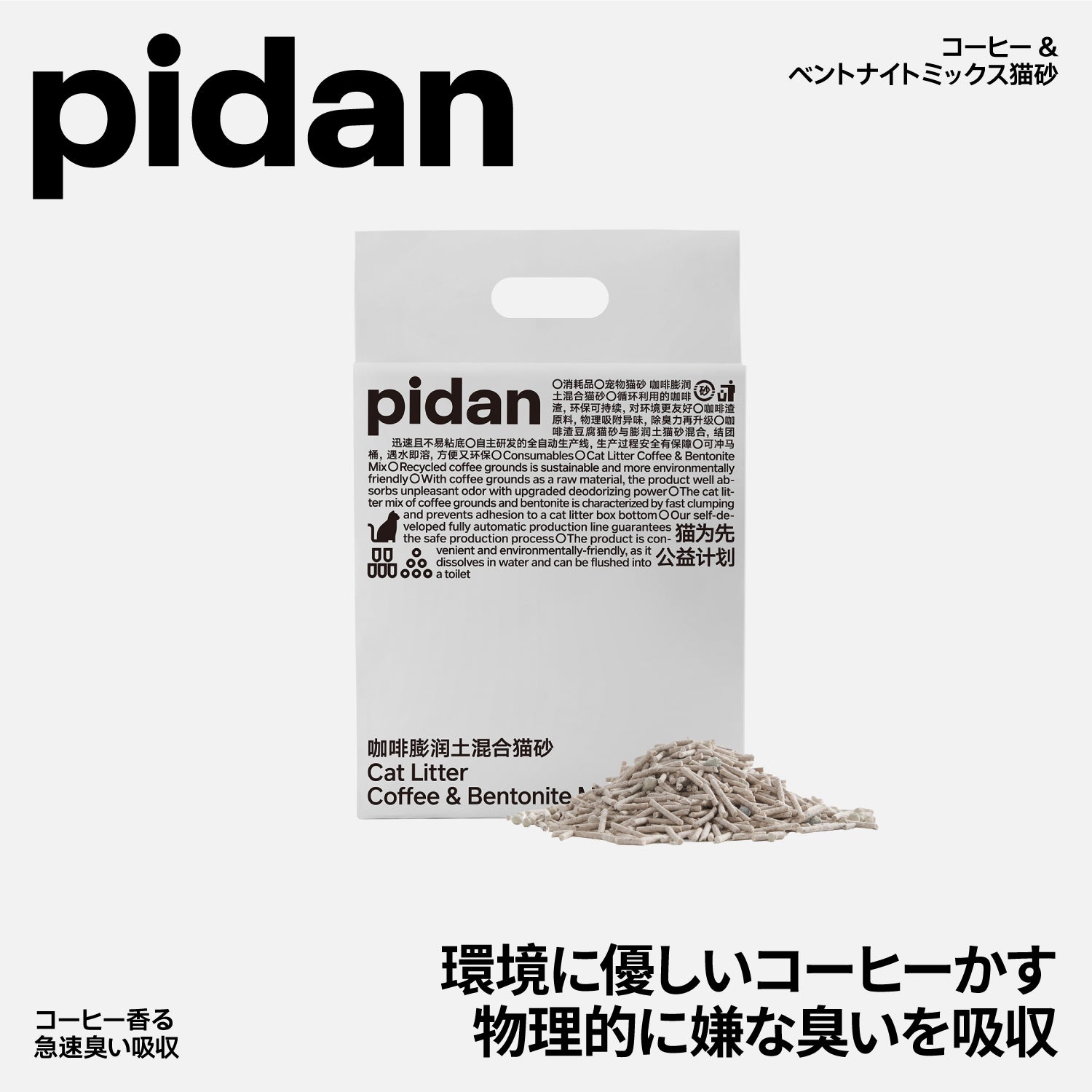 コーヒー&ベントナイトミックス猫砂 – pidan