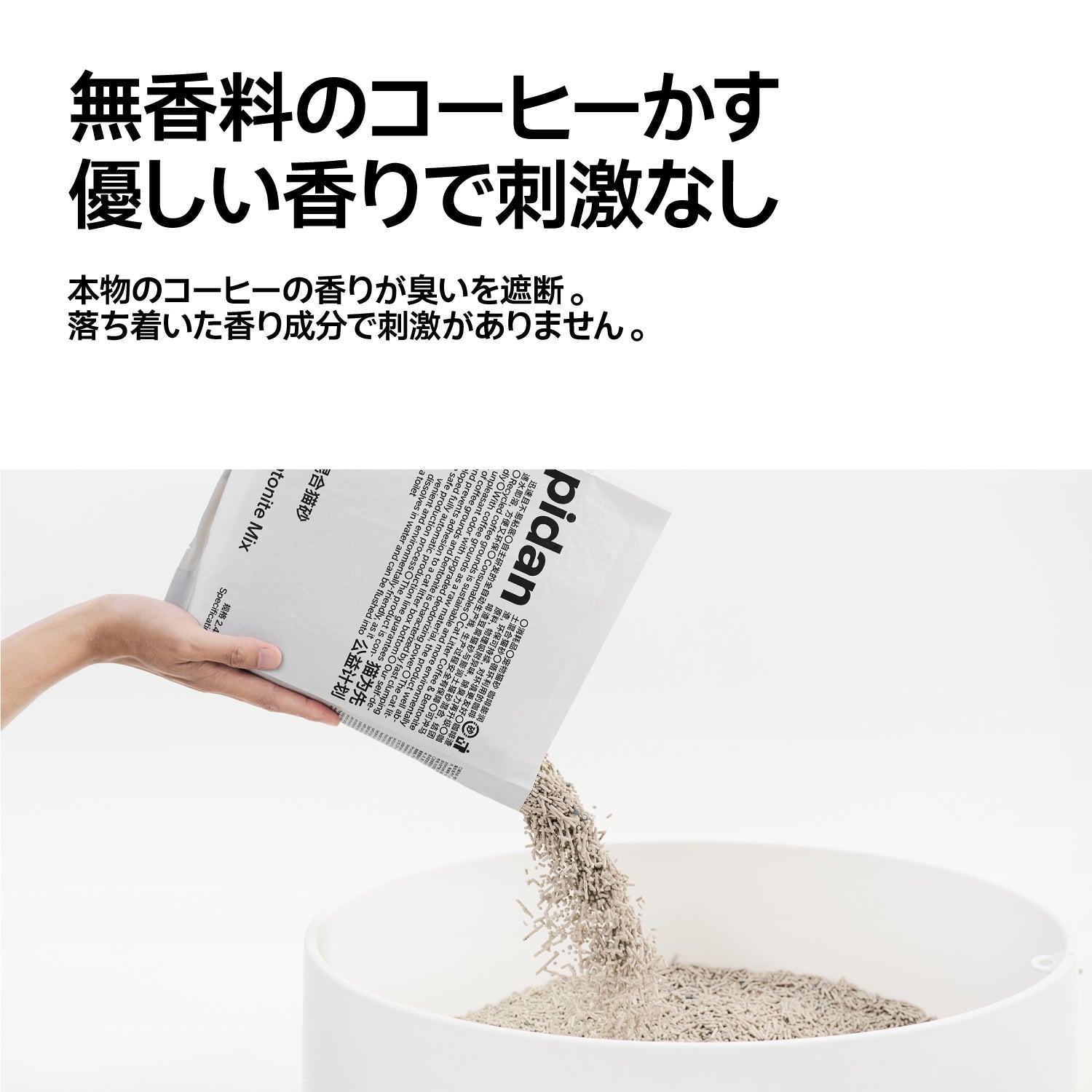 コーヒー&ベントナイトミックス猫砂 – pidan