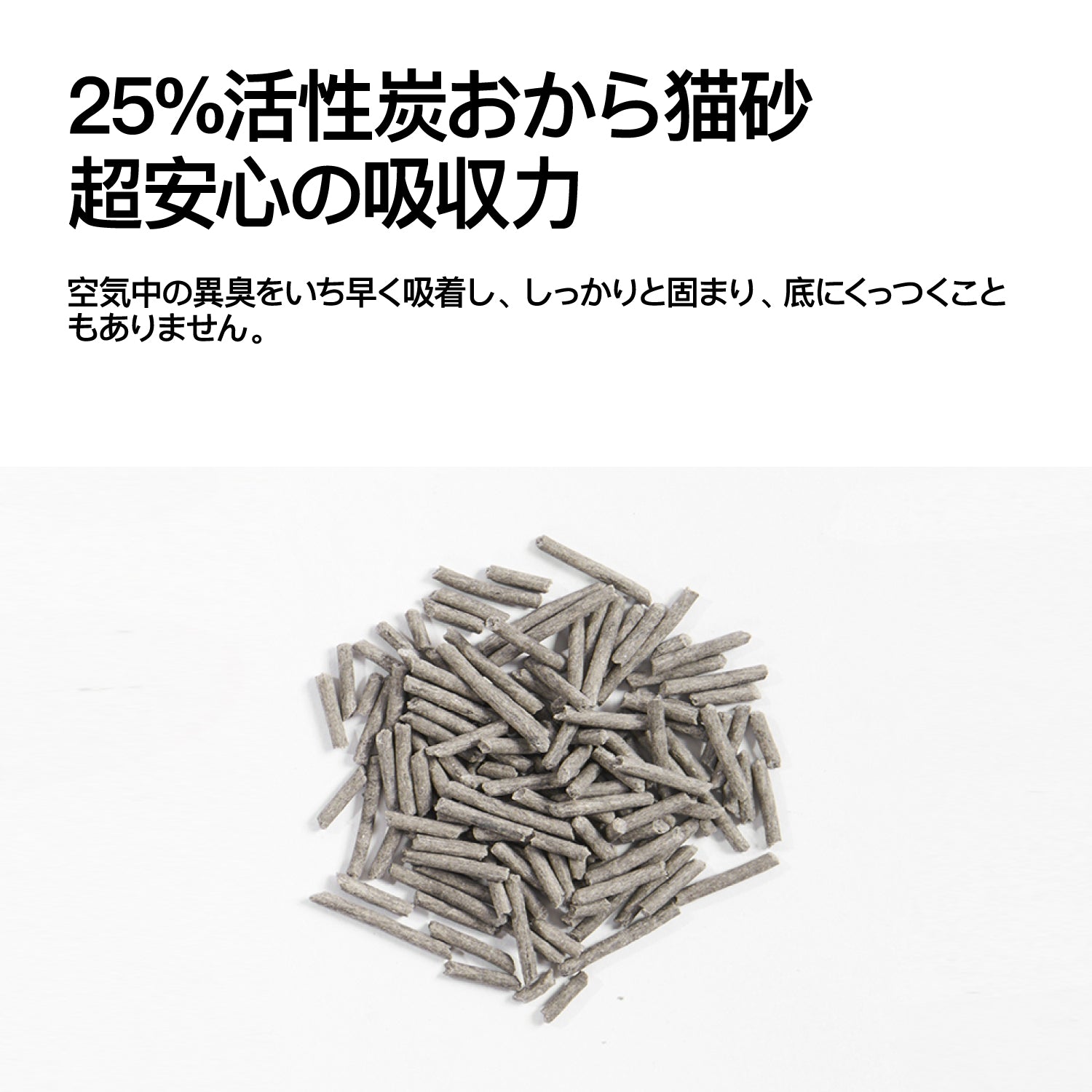 オリジナルおから 球形ベントナイト 活性炭おから 3 in 1