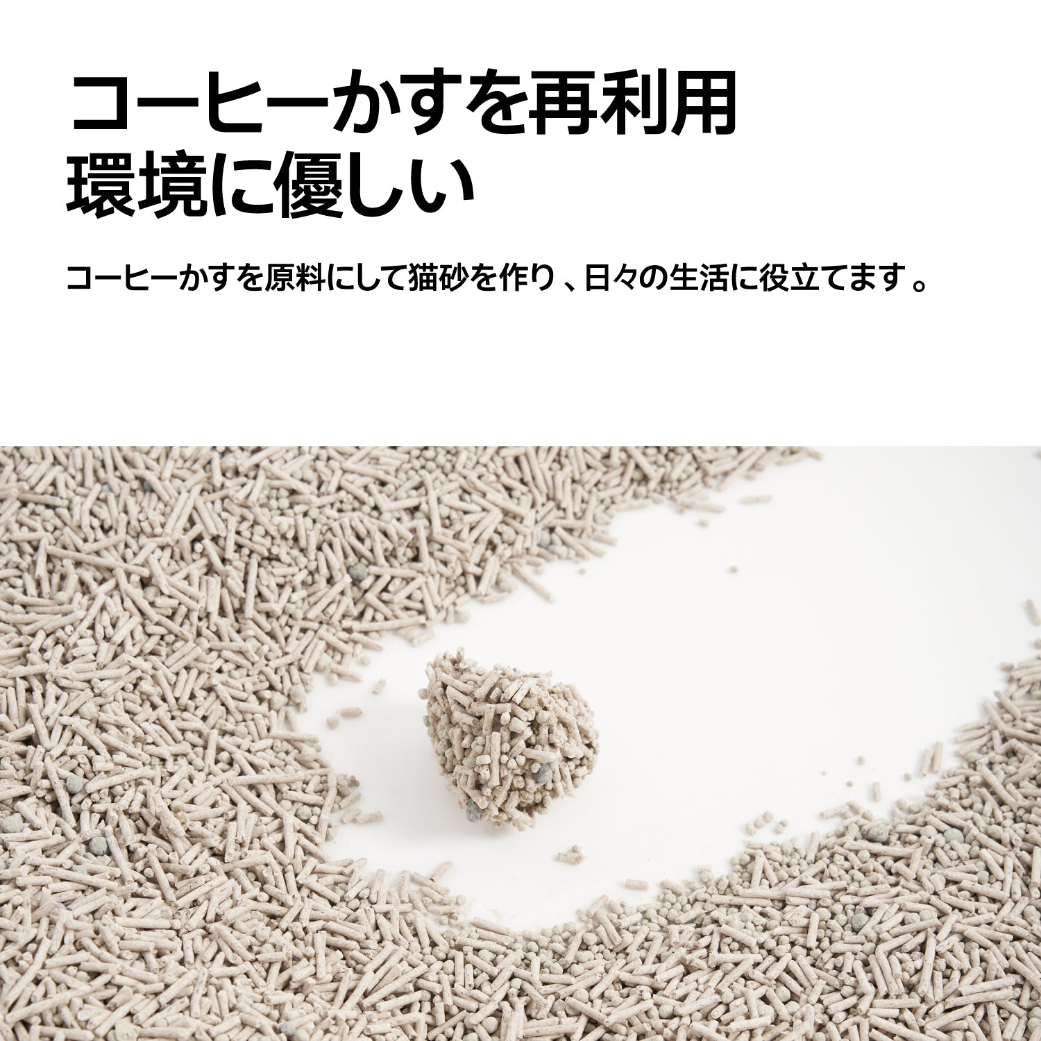 コーヒー&ベントナイトミックス猫砂 – pidan