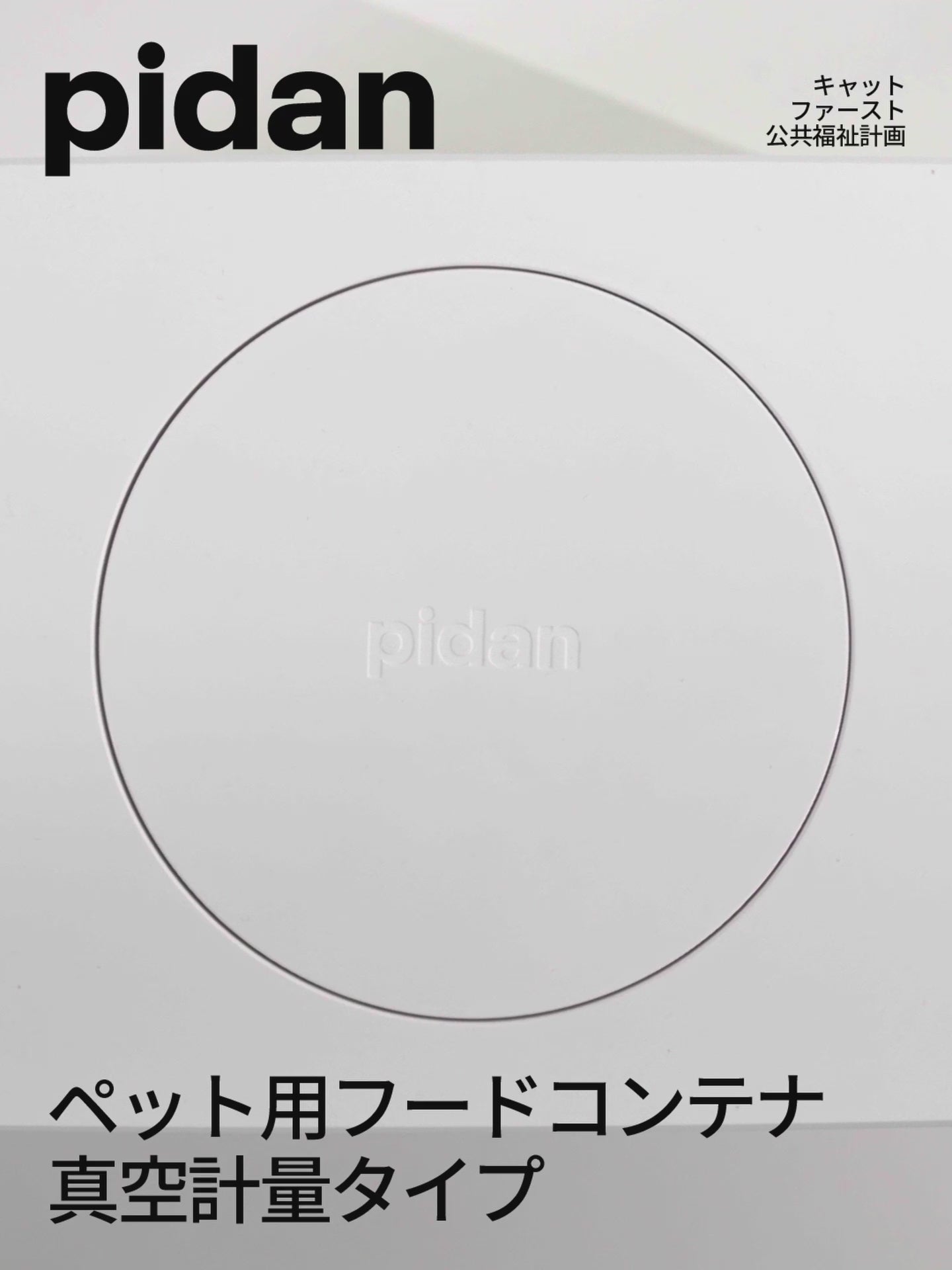 ペット用フードコンテナ真空計量タイプ – pidan